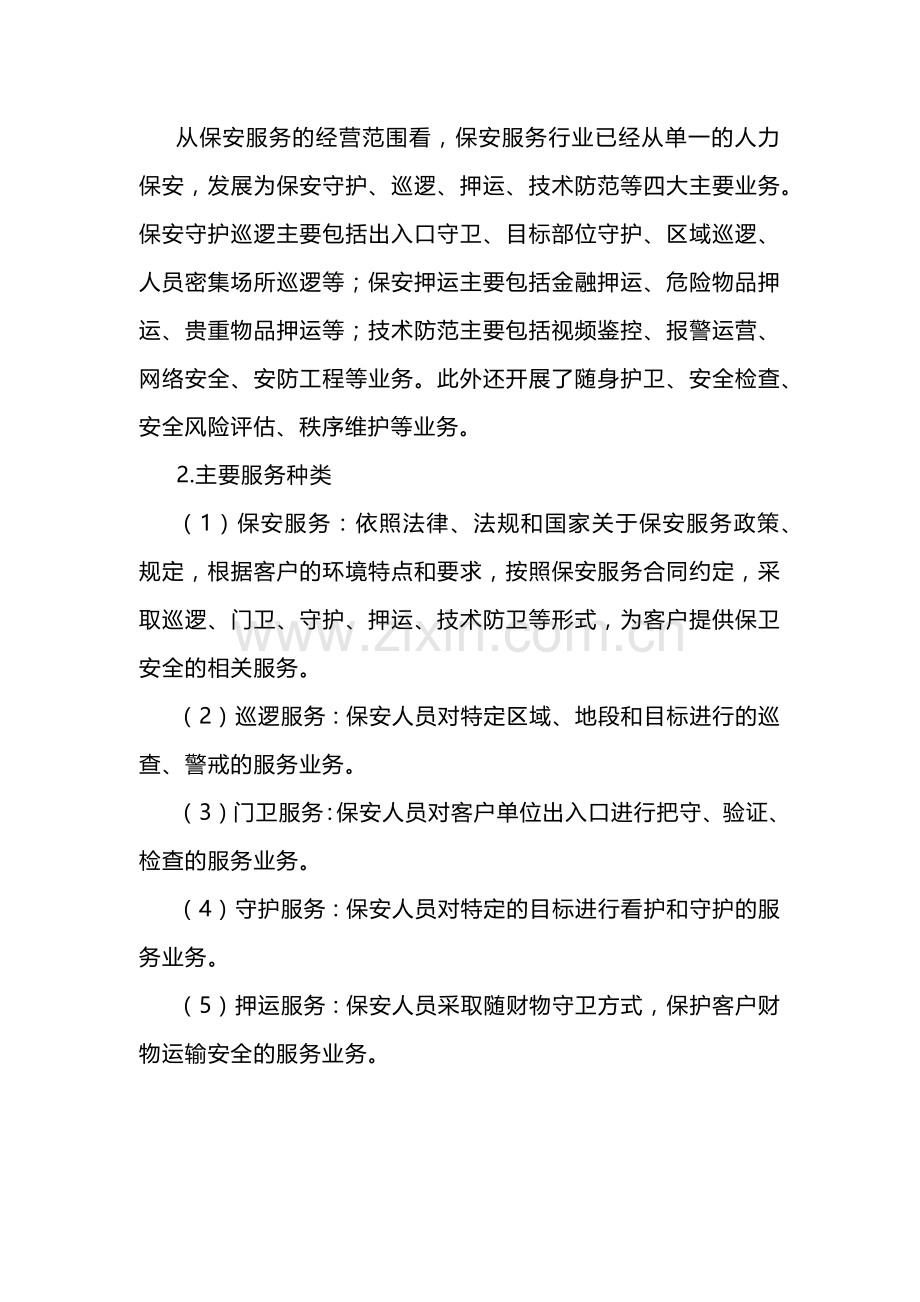 保安服务行业定义与分类.docx_第2页