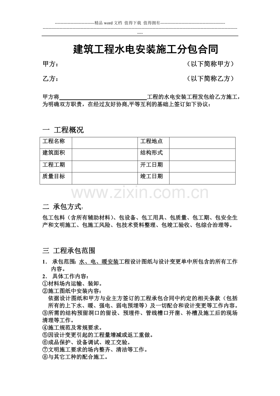 水电安装施工分包合同1.doc_第1页