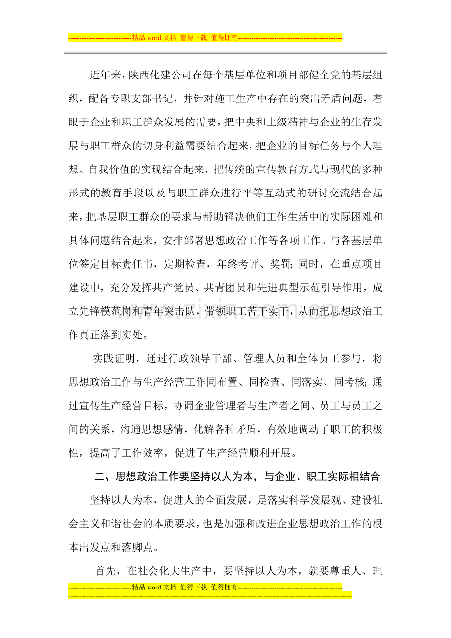 确立建筑安装施工企业思想政治工作的新思路.doc_第2页