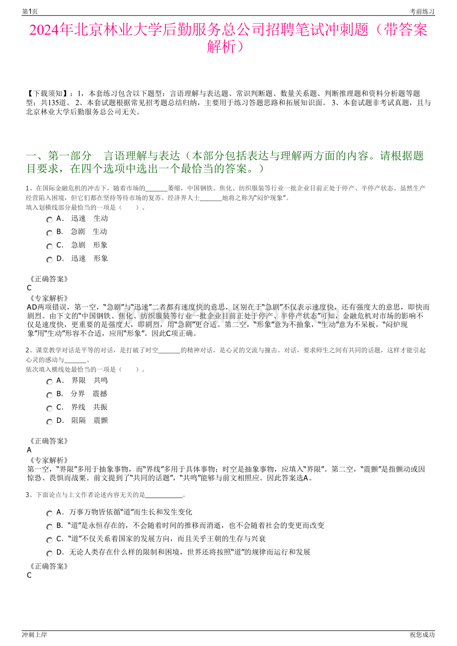 2024年北京林业大学后勤服务总公司招聘笔试冲刺题（带答案解析）.pdf_第1页