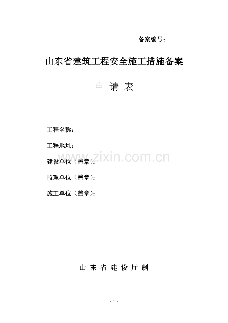 山东省建筑工程安全施工措施备案申请表.doc_第1页