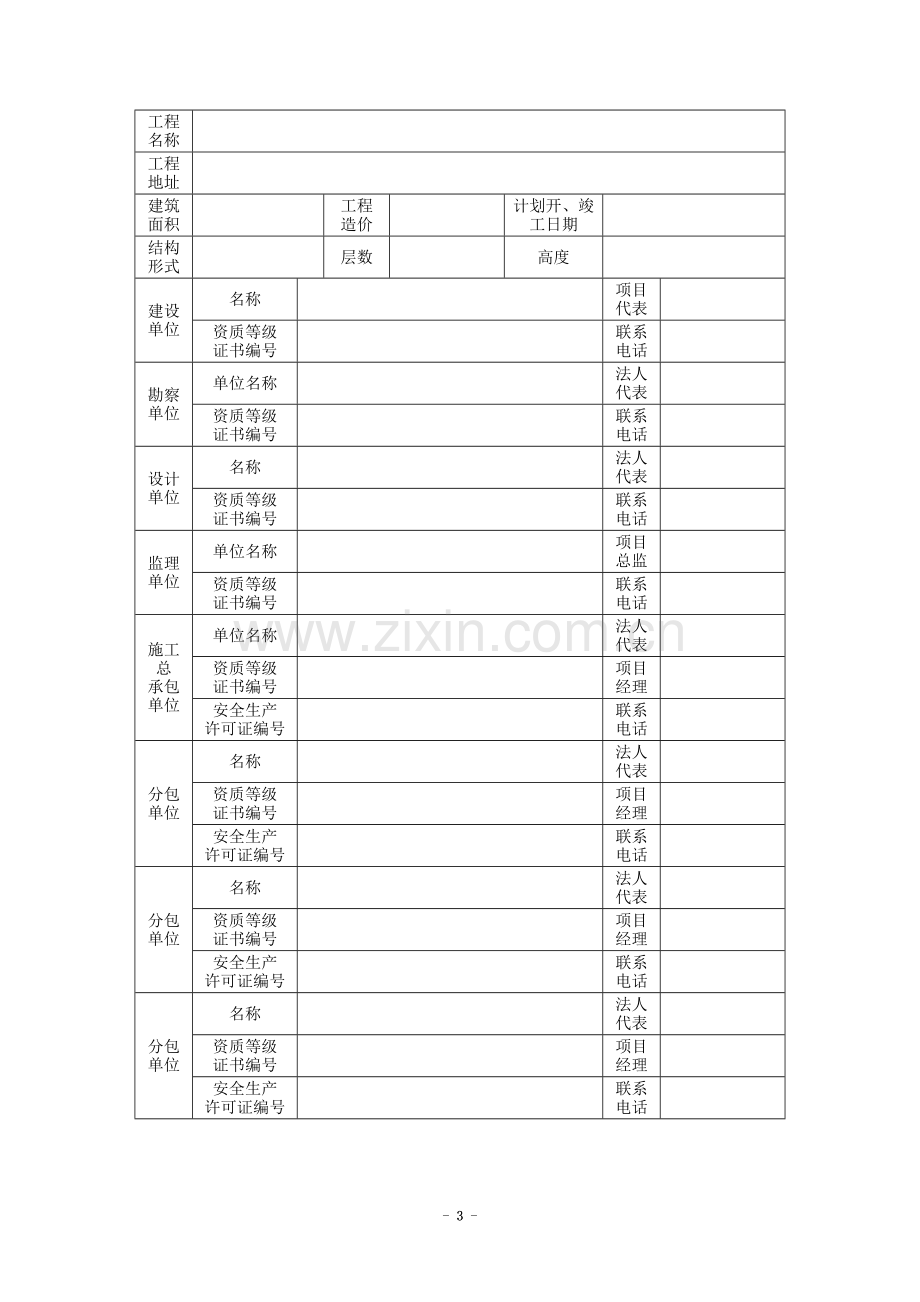 山东省建筑工程安全施工措施备案申请表.doc_第3页