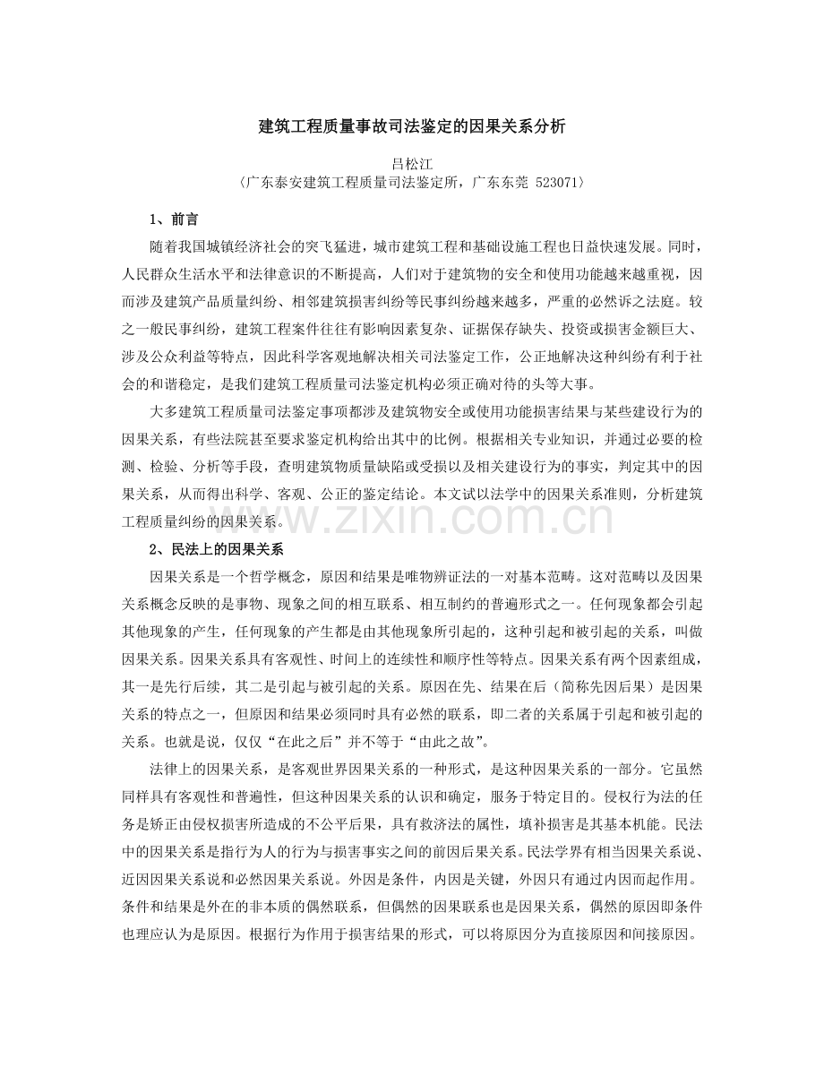 建筑工程质量事故司法鉴定的因果关系分析.doc_第1页