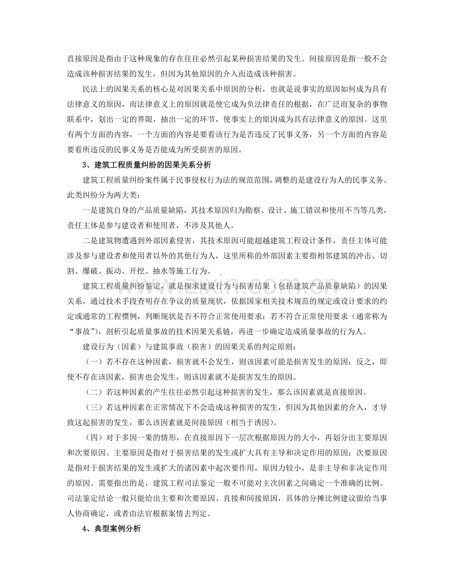 建筑工程质量事故司法鉴定的因果关系分析.doc_第2页