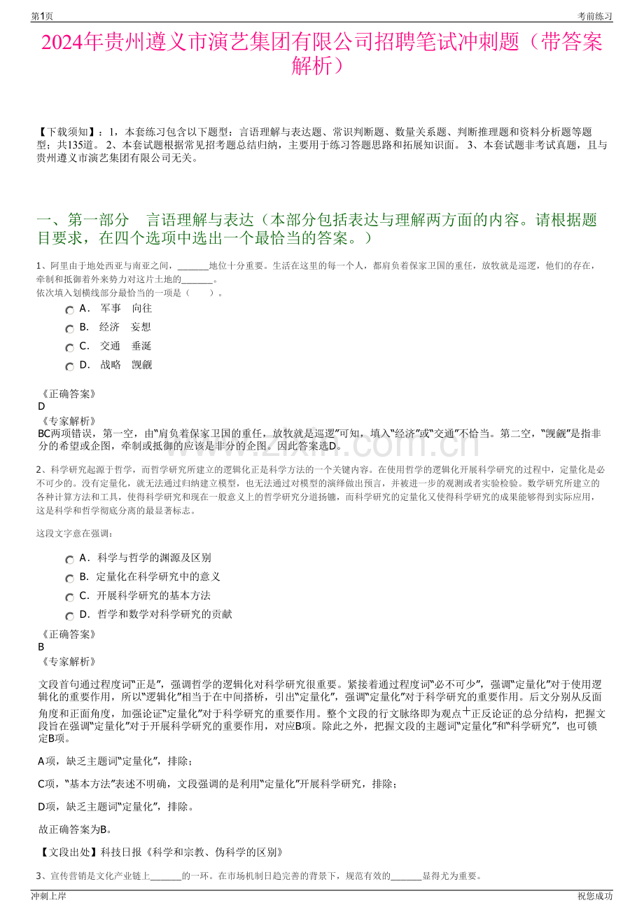 2024年贵州遵义市演艺集团有限公司招聘笔试冲刺题（带答案解析）.pdf_第1页