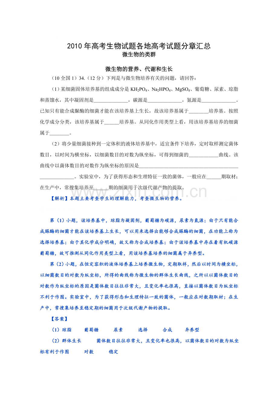 2010年高考生物试题分类汇编--微生物及发酵工程.doc_第1页