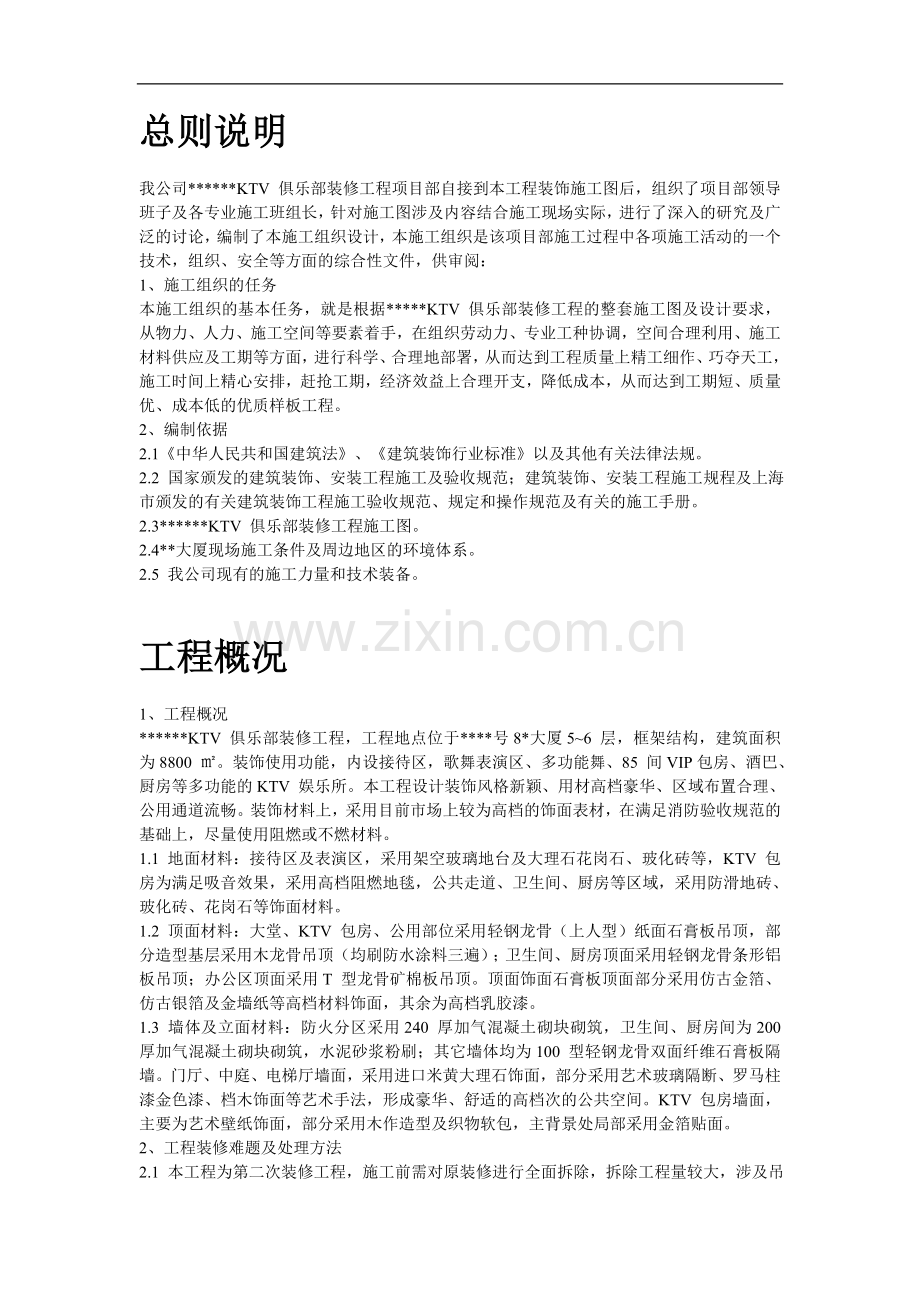 某市和平路高档KTV装修工程施工组织设计.doc_第2页