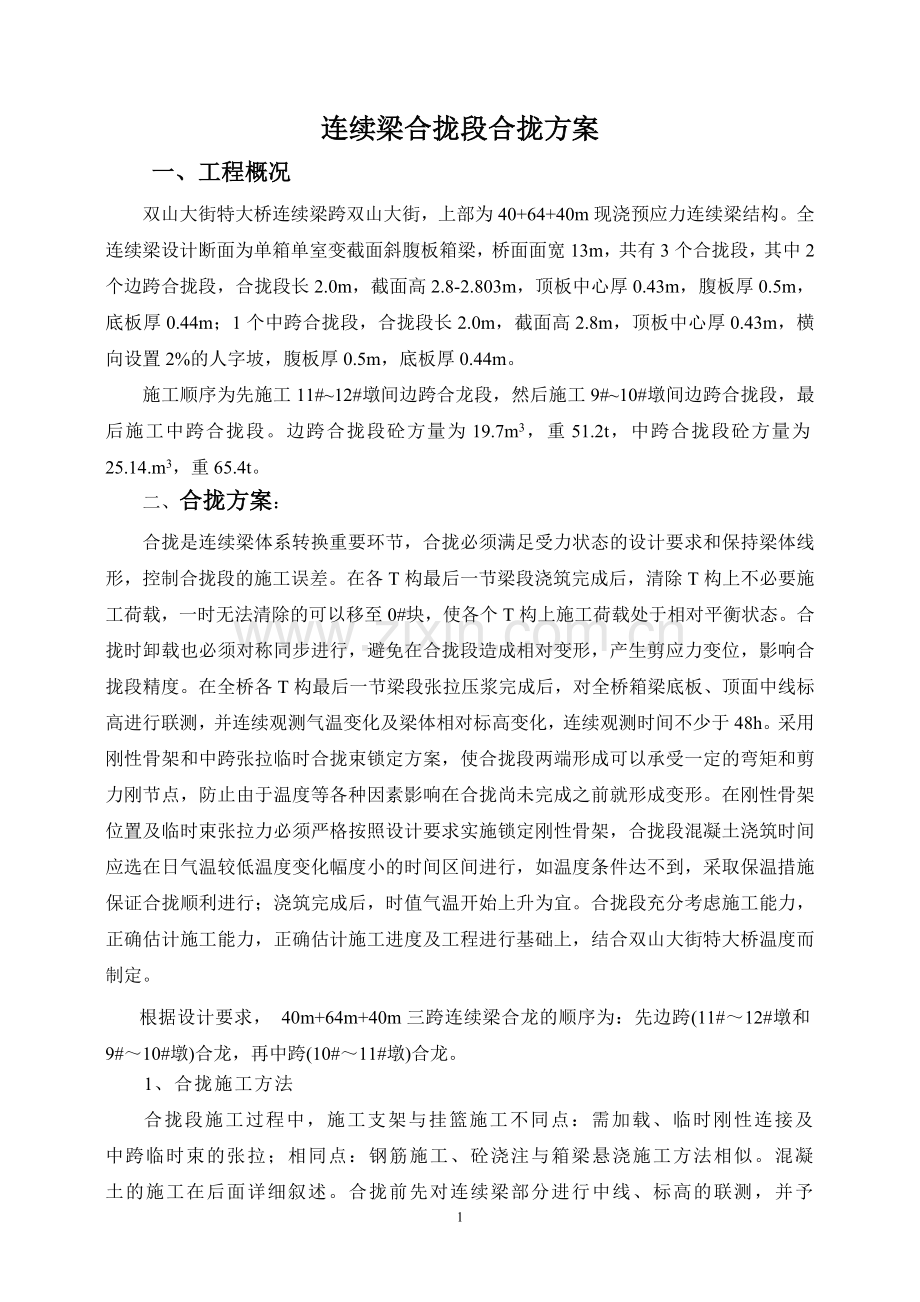 双山大街特大桥合龙段施工方案.doc_第1页