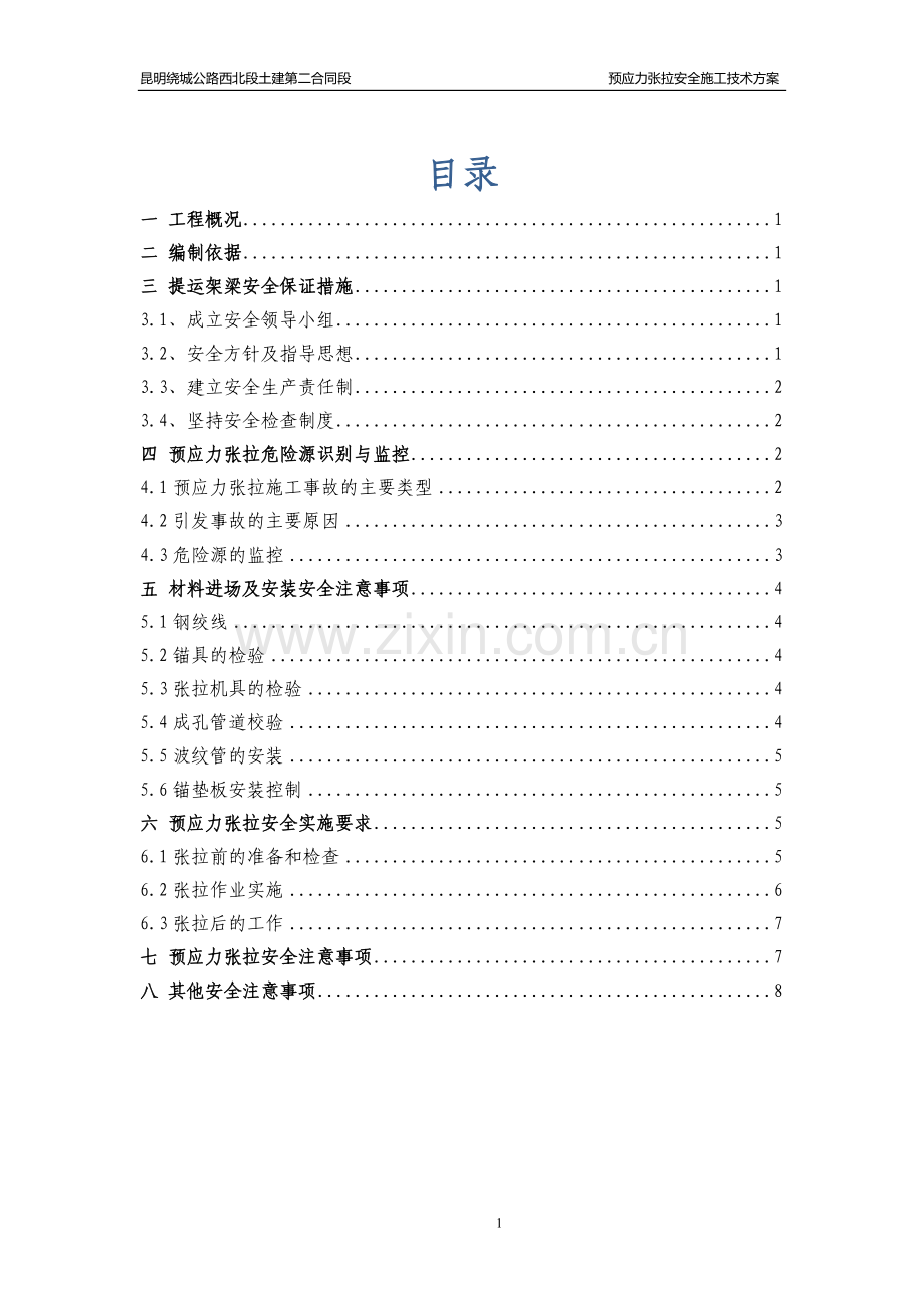 预应力张拉安全施工技术方案.doc_第1页