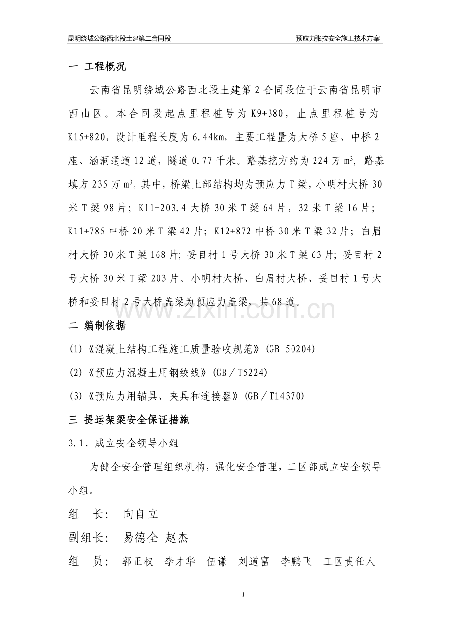 预应力张拉安全施工技术方案.doc_第2页