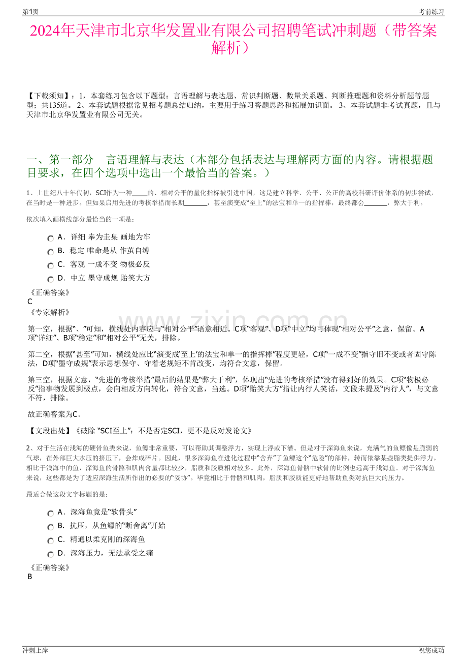 2024年天津市北京华发置业有限公司招聘笔试冲刺题（带答案解析）.pdf_第1页