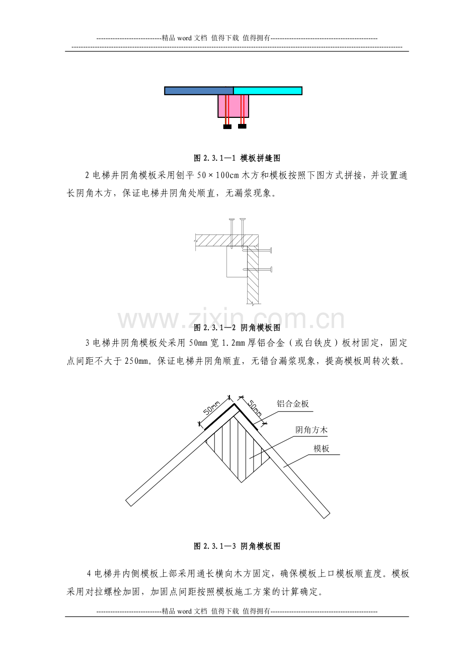 电梯井模板施工工艺标准.doc_第3页