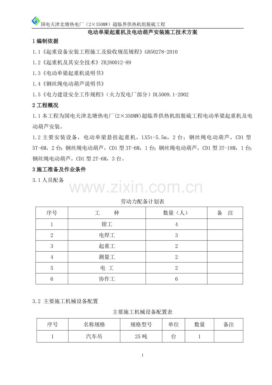 电动葫芦安装施工技术方案.docx_第1页