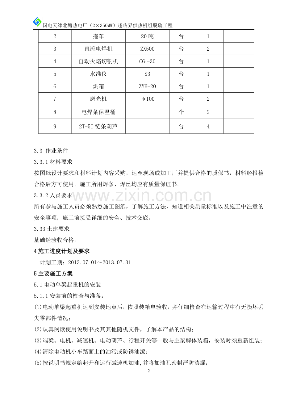 电动葫芦安装施工技术方案.docx_第2页