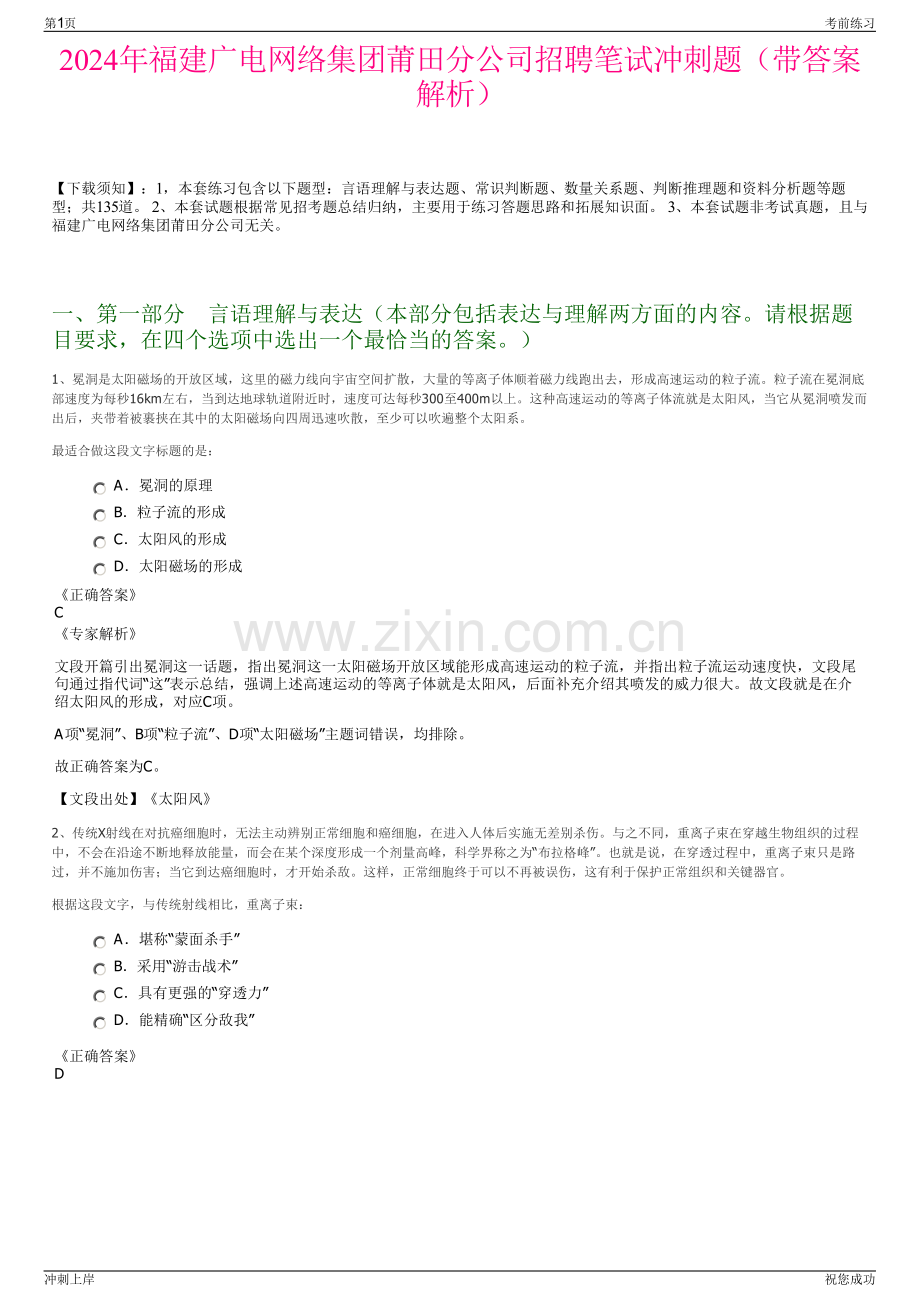 2024年福建广电网络集团莆田分公司招聘笔试冲刺题（带答案解析）.pdf_第1页