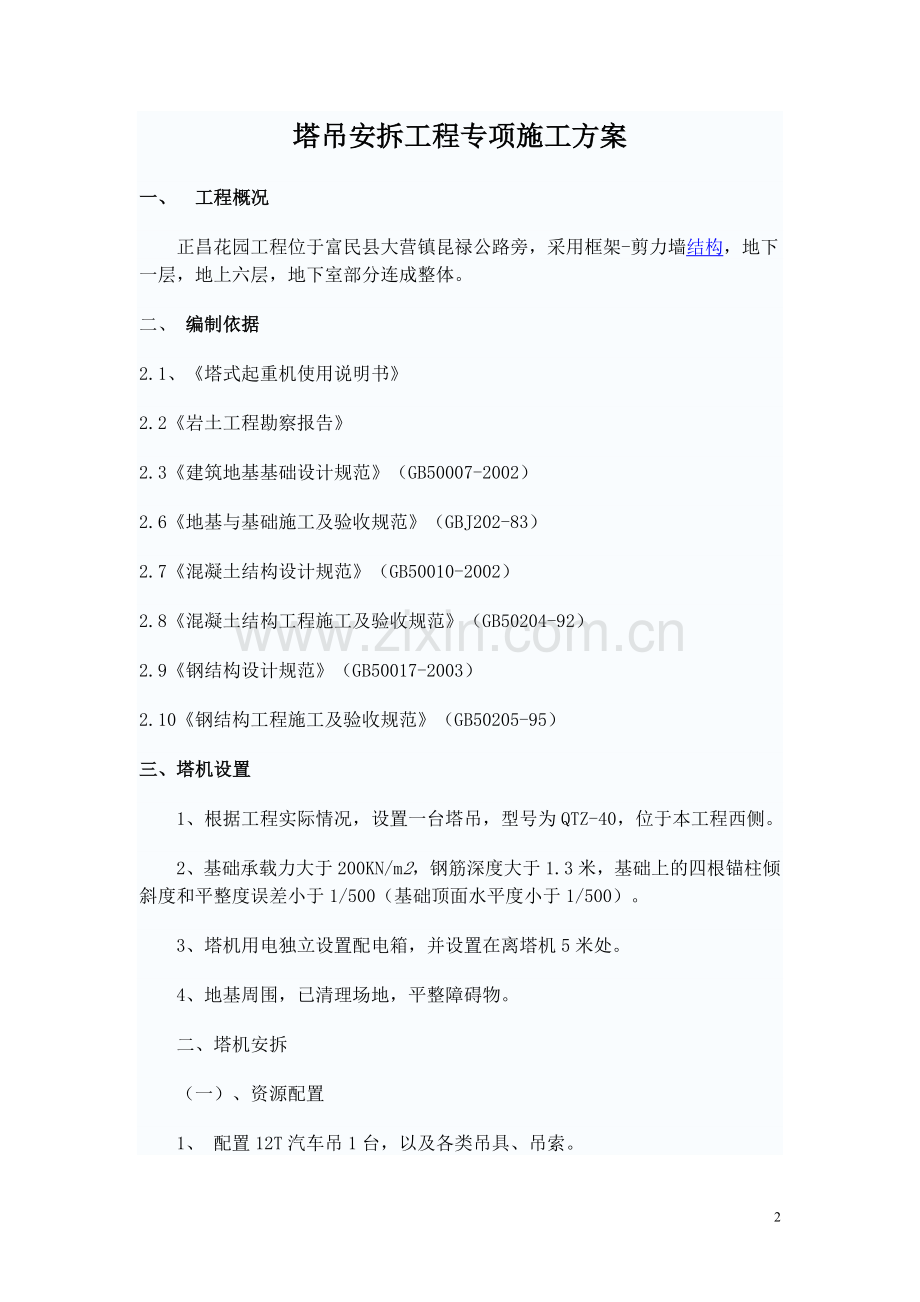 塔吊安拆工程专项施工方案.doc_第2页