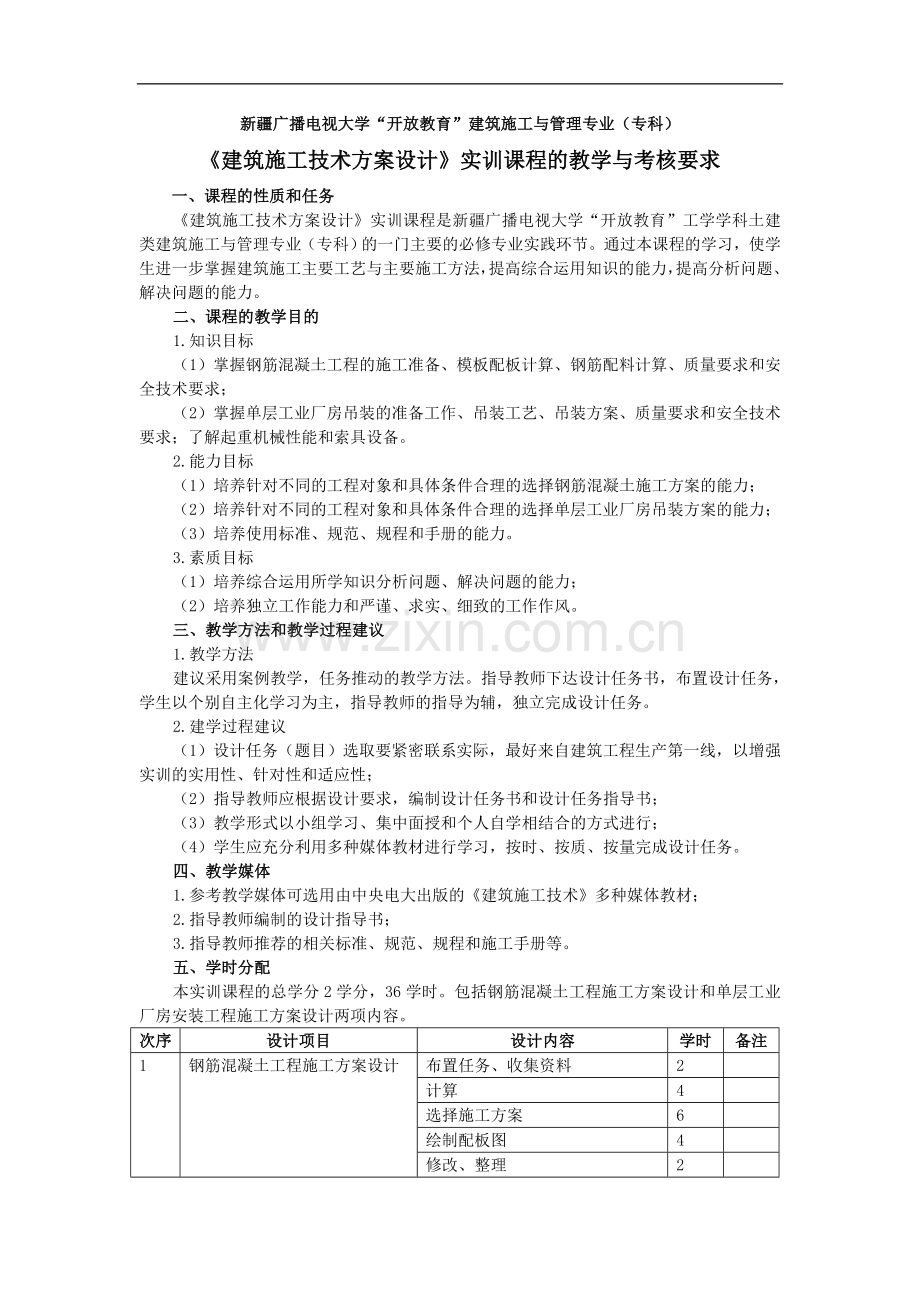 《建筑施工技术方案设计》实训教学与考核要求.doc_第1页