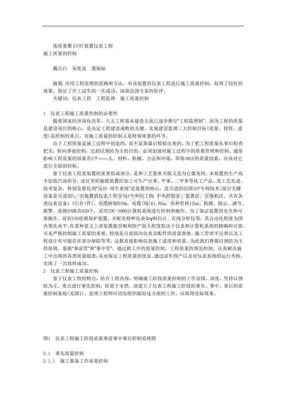 连续重整(CCR)装置仪表工程施工质量的控制.doc_第1页