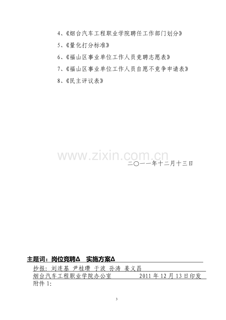 2011.47关于印发《烟台汽车工程职业学院教职工岗位竞聘工作实施方案》的通知.doc_第3页