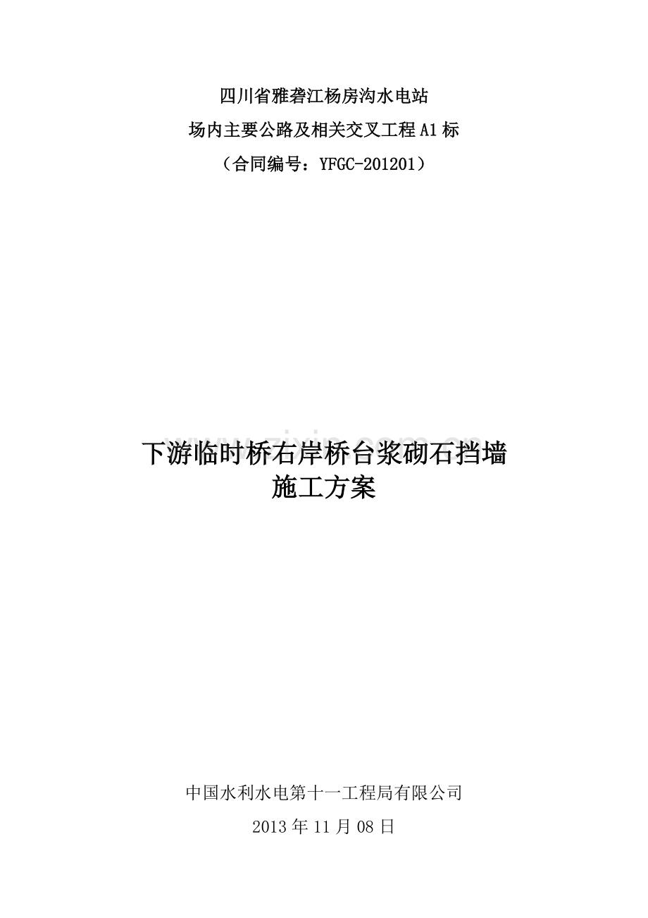 下游临时桥右岸桥台浆砌石挡墙施工方案.doc_第1页