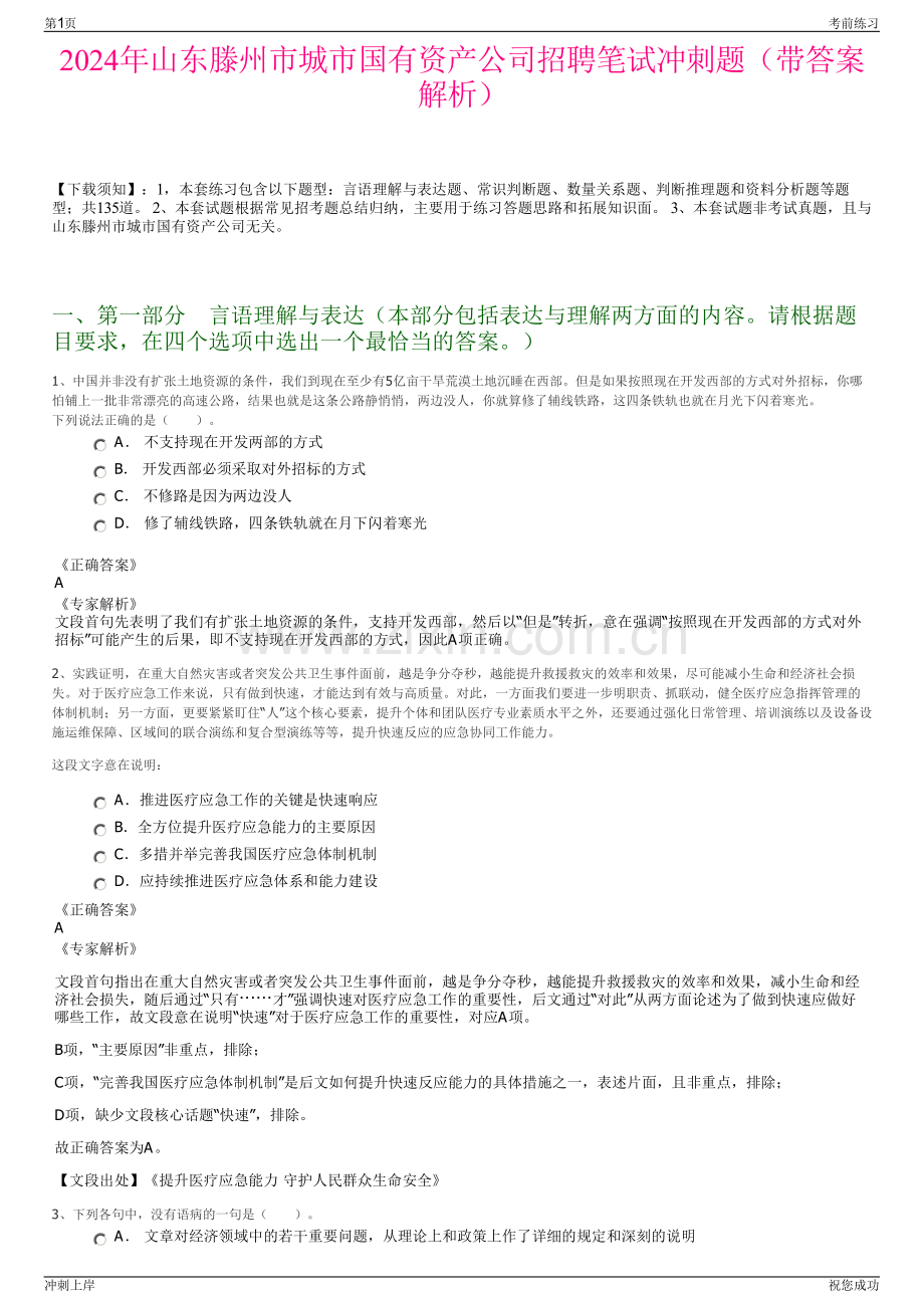 2024年山东滕州市城市国有资产公司招聘笔试冲刺题（带答案解析）.pdf_第1页