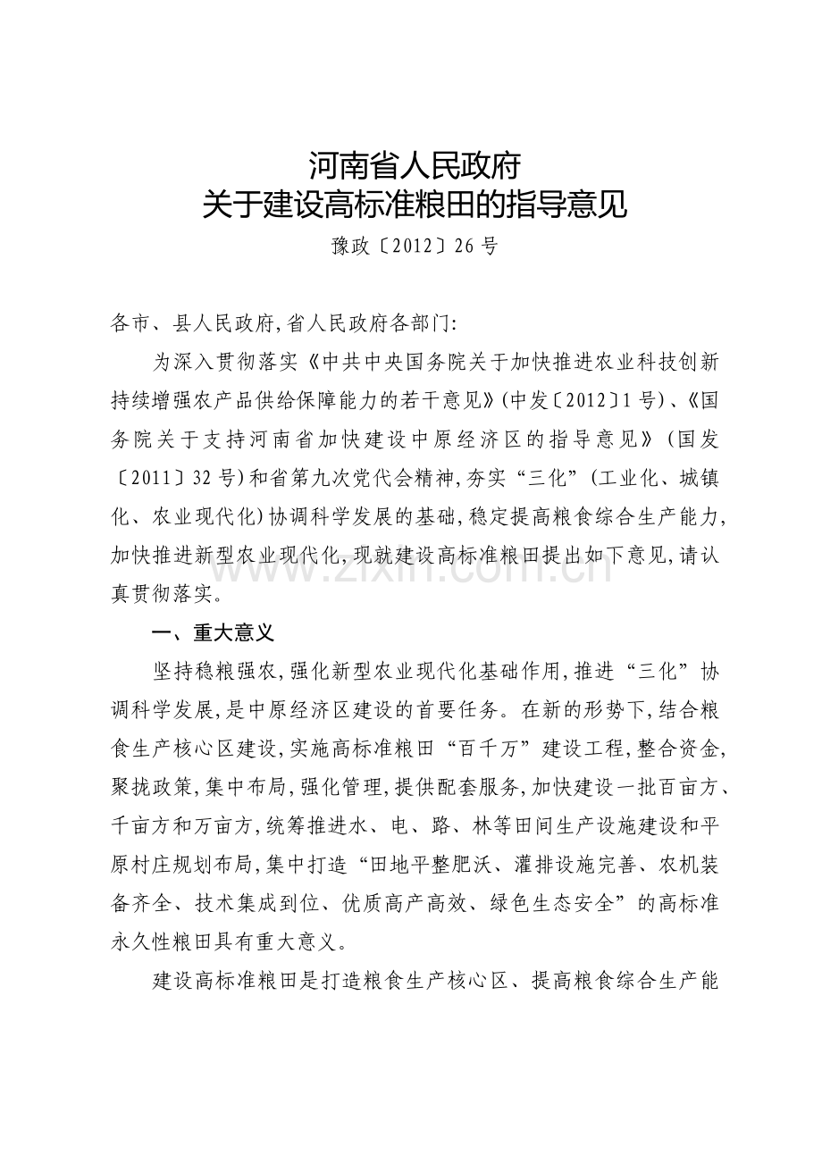 河南省人民政府关于建设高标准良田的指导意见.docx_第1页