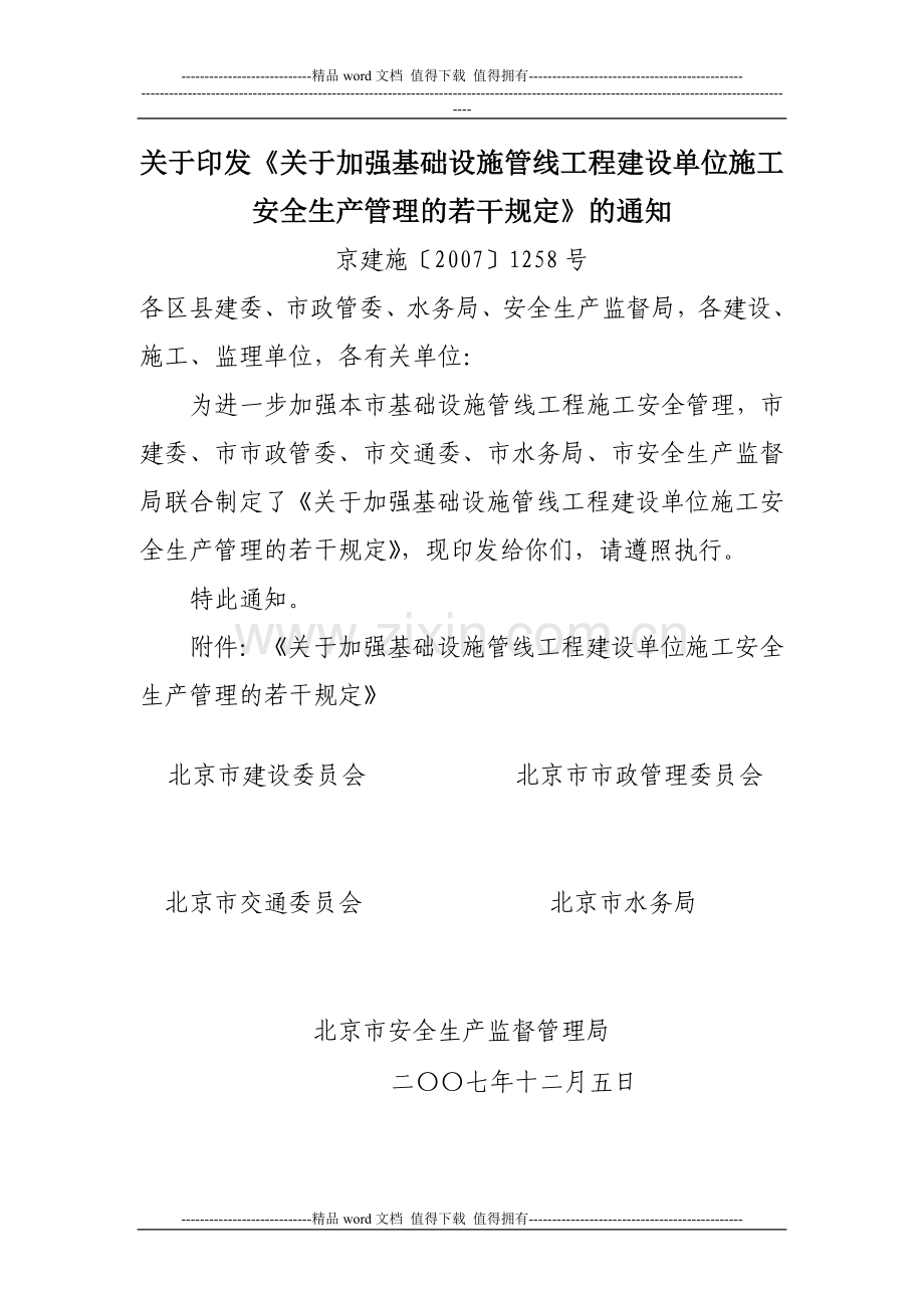 关于印发《关于加强基础设施管线工程建设单位施工安全生产管理的若干规定》的通知.doc_第1页