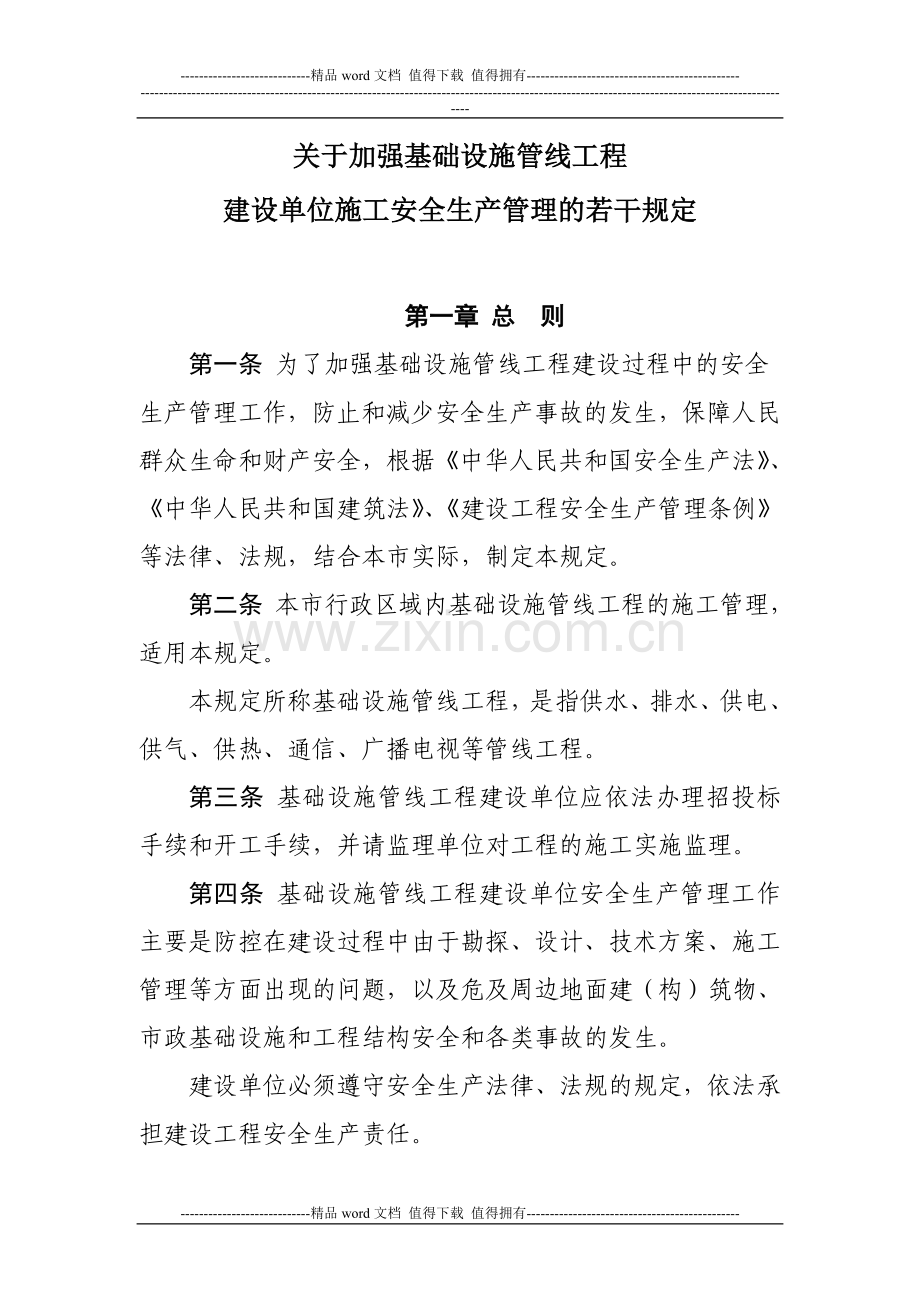 关于印发《关于加强基础设施管线工程建设单位施工安全生产管理的若干规定》的通知.doc_第2页