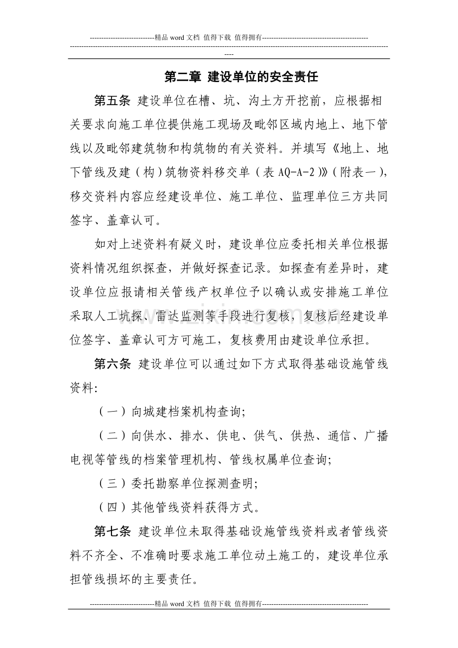 关于印发《关于加强基础设施管线工程建设单位施工安全生产管理的若干规定》的通知.doc_第3页