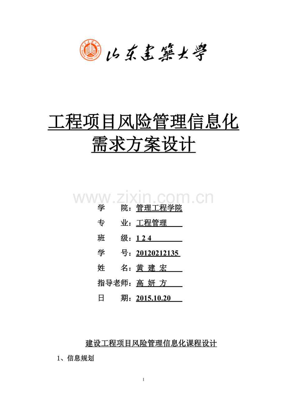 工程风险管理信息化需求方案设计.doc_第2页