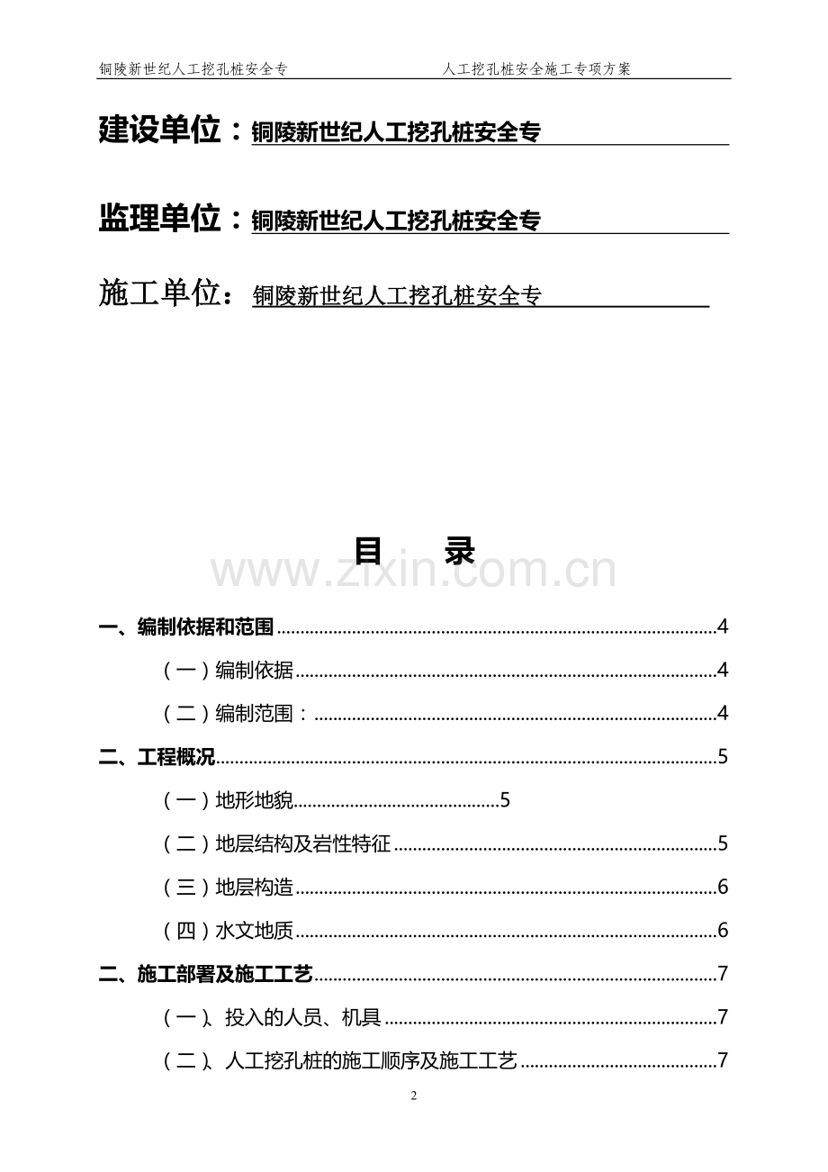 铜陵新世纪人工挖孔桩安全专项施工方案.doc_第2页