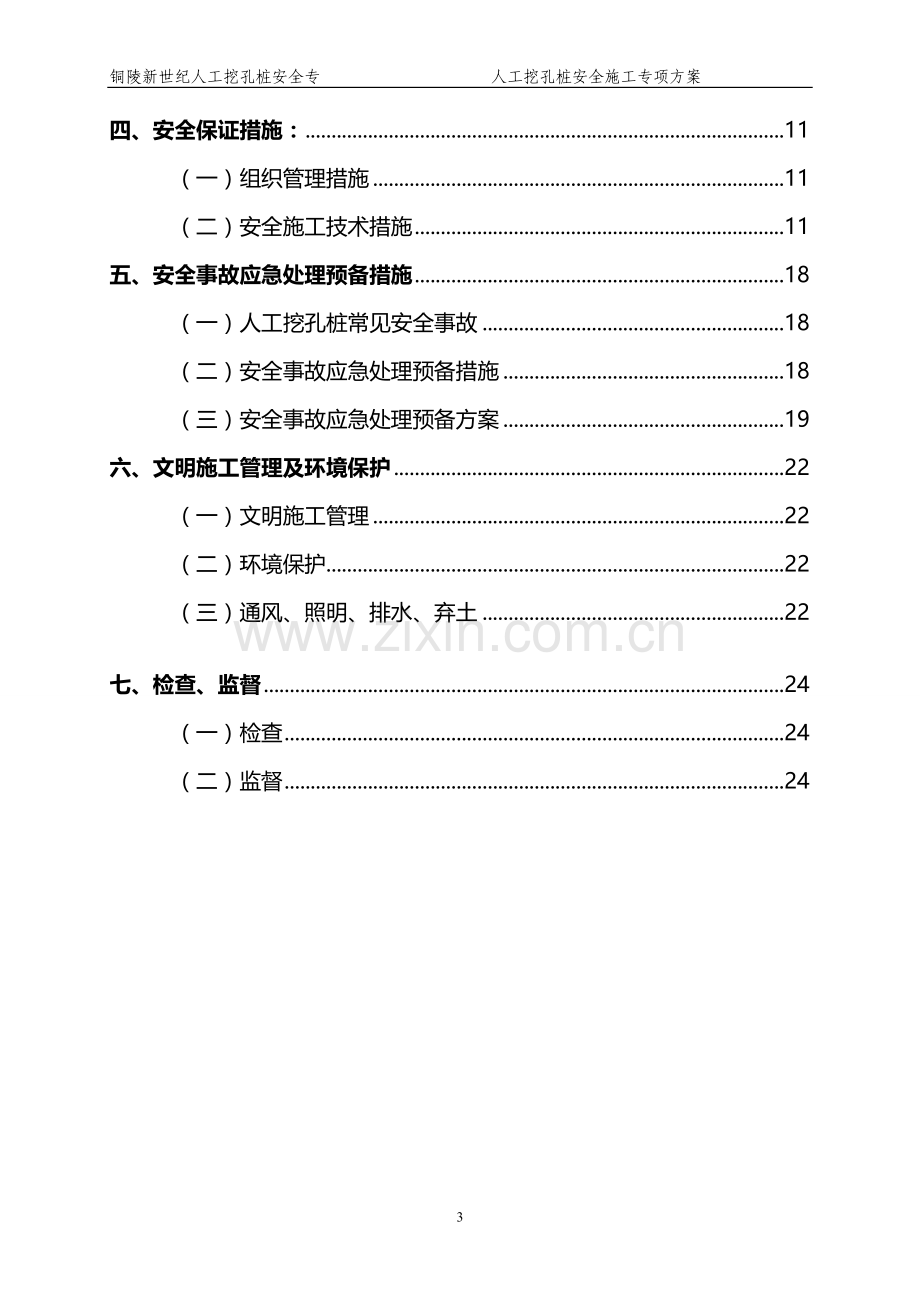 铜陵新世纪人工挖孔桩安全专项施工方案.doc_第3页