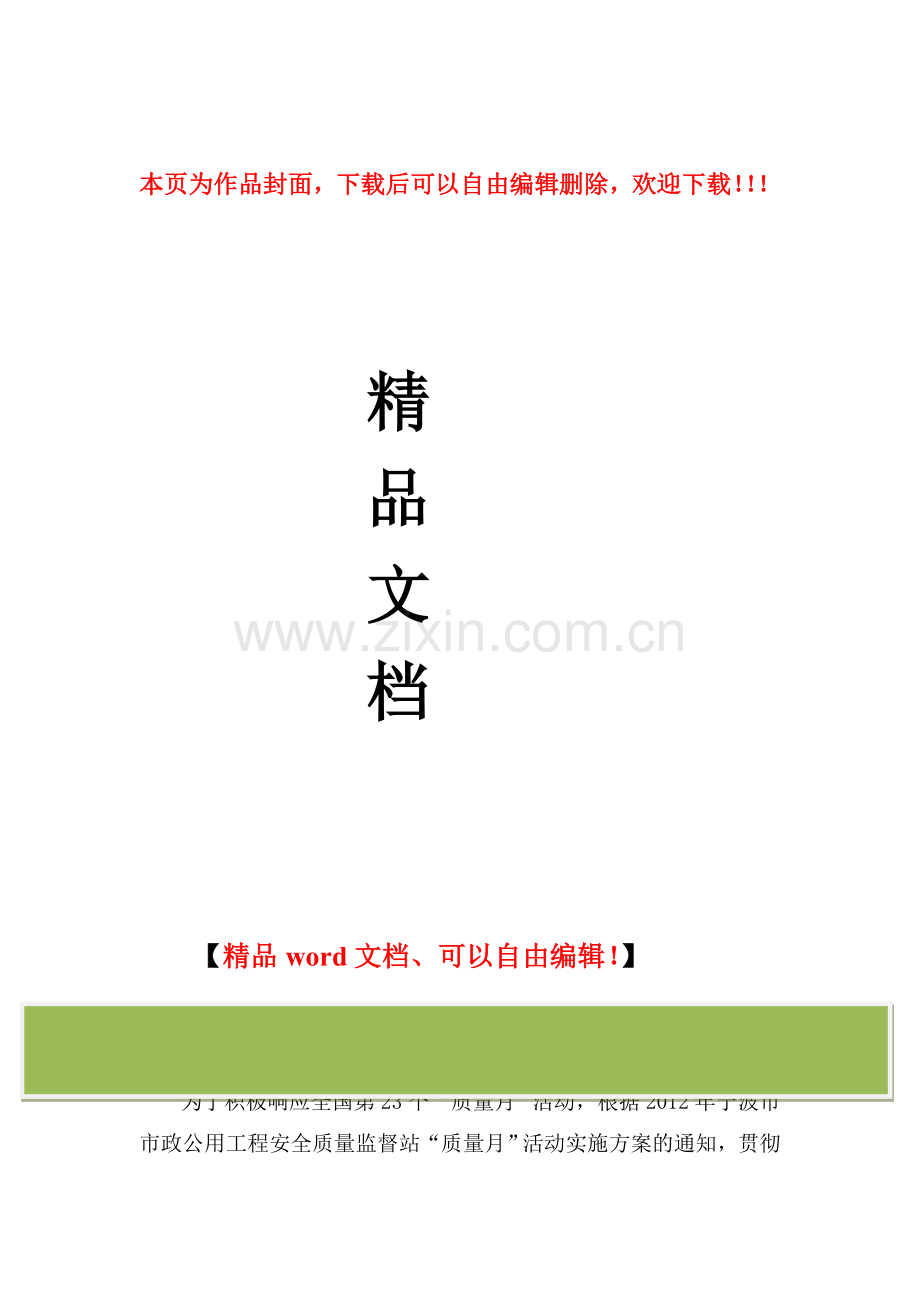 2012年建筑工程类质量月活动方案.doc_第1页