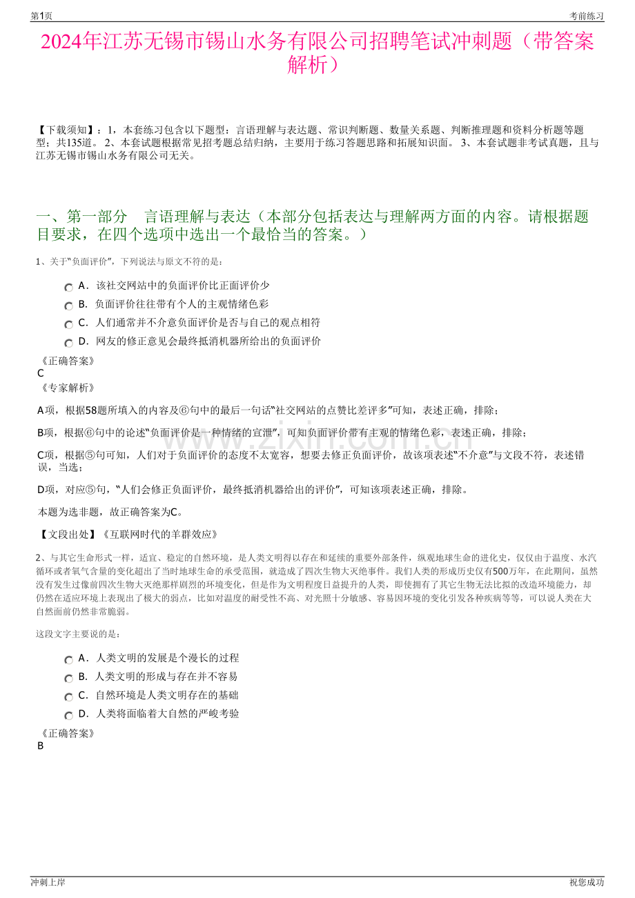 2024年江苏无锡市锡山水务有限公司招聘笔试冲刺题（带答案解析）.pdf_第1页