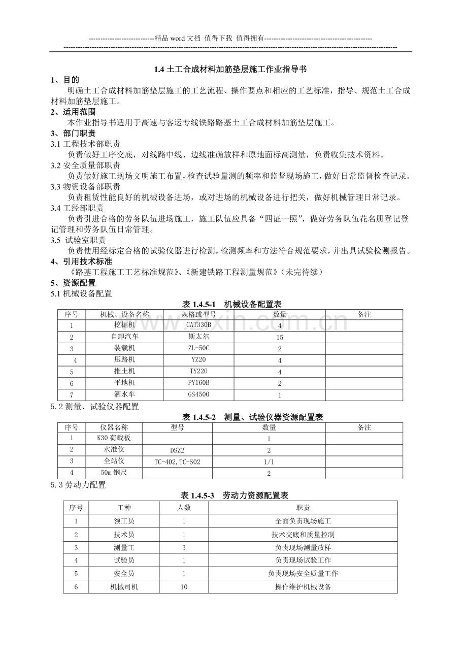 土工合成材料加筋垫层施工作业指导书.doc_第1页