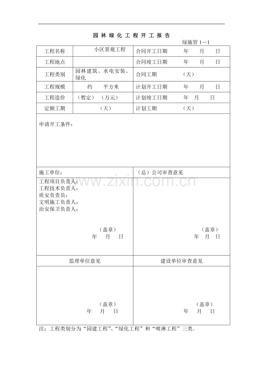 2012年园林绿化施工资料表格(全套).doc_第1页