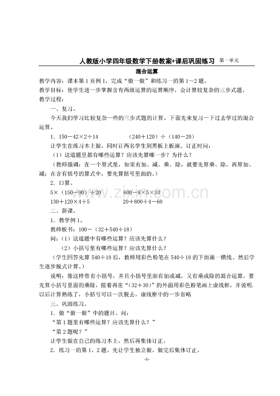 人教版小学四年级数学下册教案+课后巩固练习.pdf_第1页