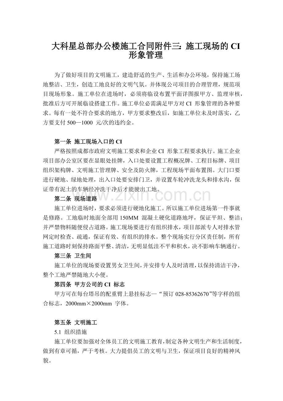 大科星总部办公楼施工合同附件三：施工现场的CI-形象管理.docx_第1页