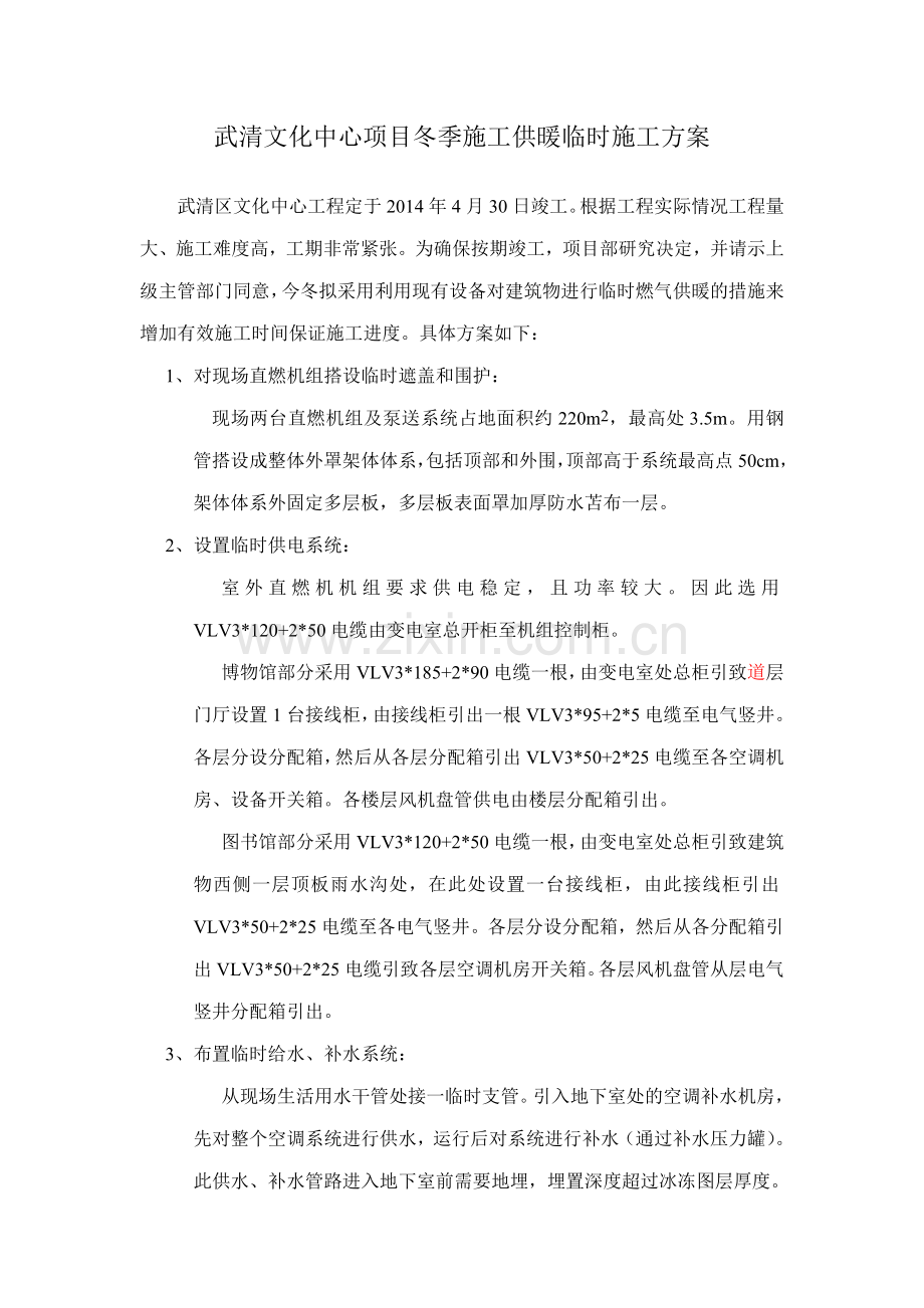 武清文化中心项目冬季施工供暖临时施工方案.doc_第1页