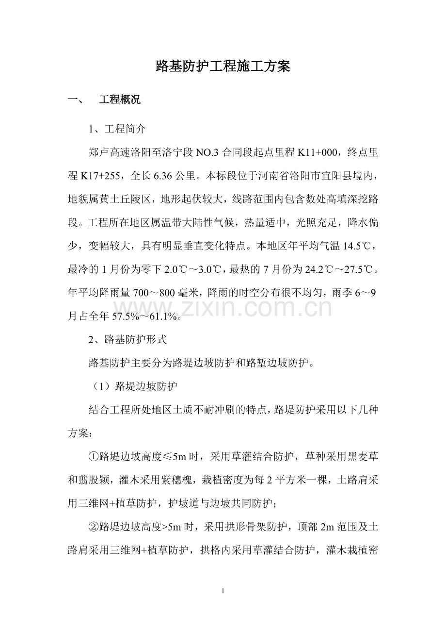 路基防护施工方案.doc_第3页