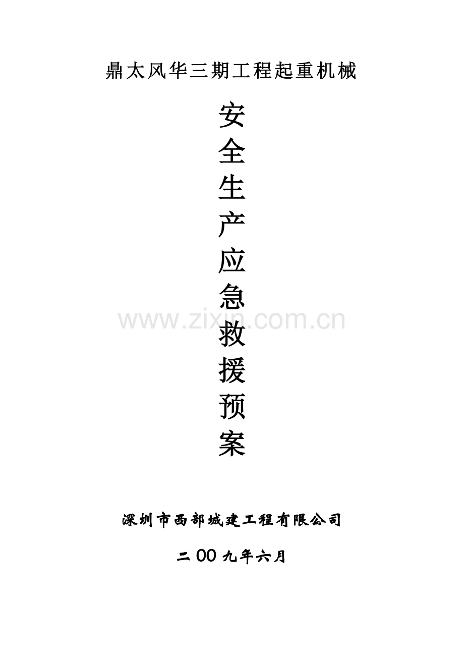 施工方案封面及目录(安全生产应急救援预案).doc_第1页