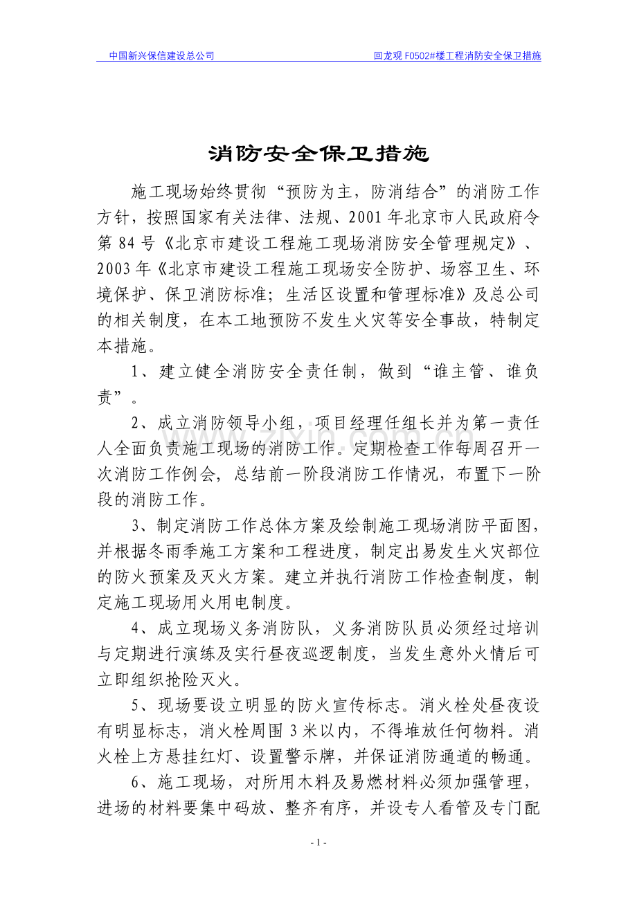 10.3.2施工现场消防安全保卫措施.doc_第2页