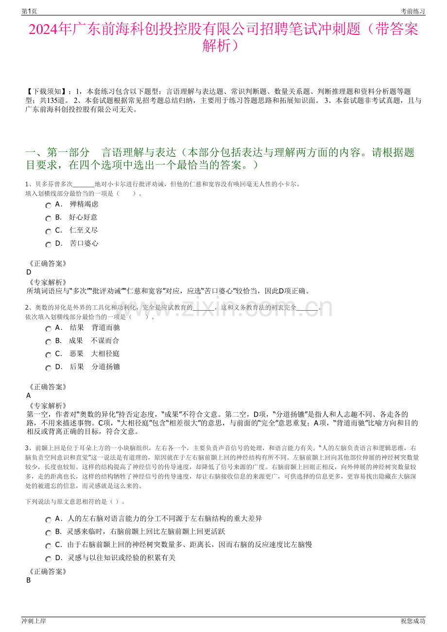 2024年广东前海科创投控股有限公司招聘笔试冲刺题（带答案解析）.pdf_第1页