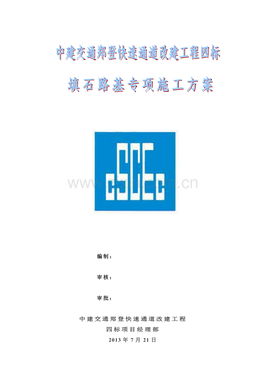 填石路基专项施工方案.doc_第1页