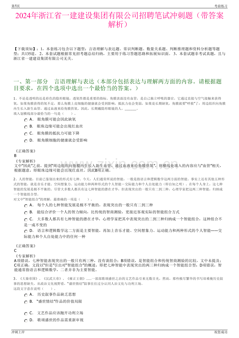 2024年浙江省一建建设集团有限公司招聘笔试冲刺题（带答案解析）.pdf_第1页