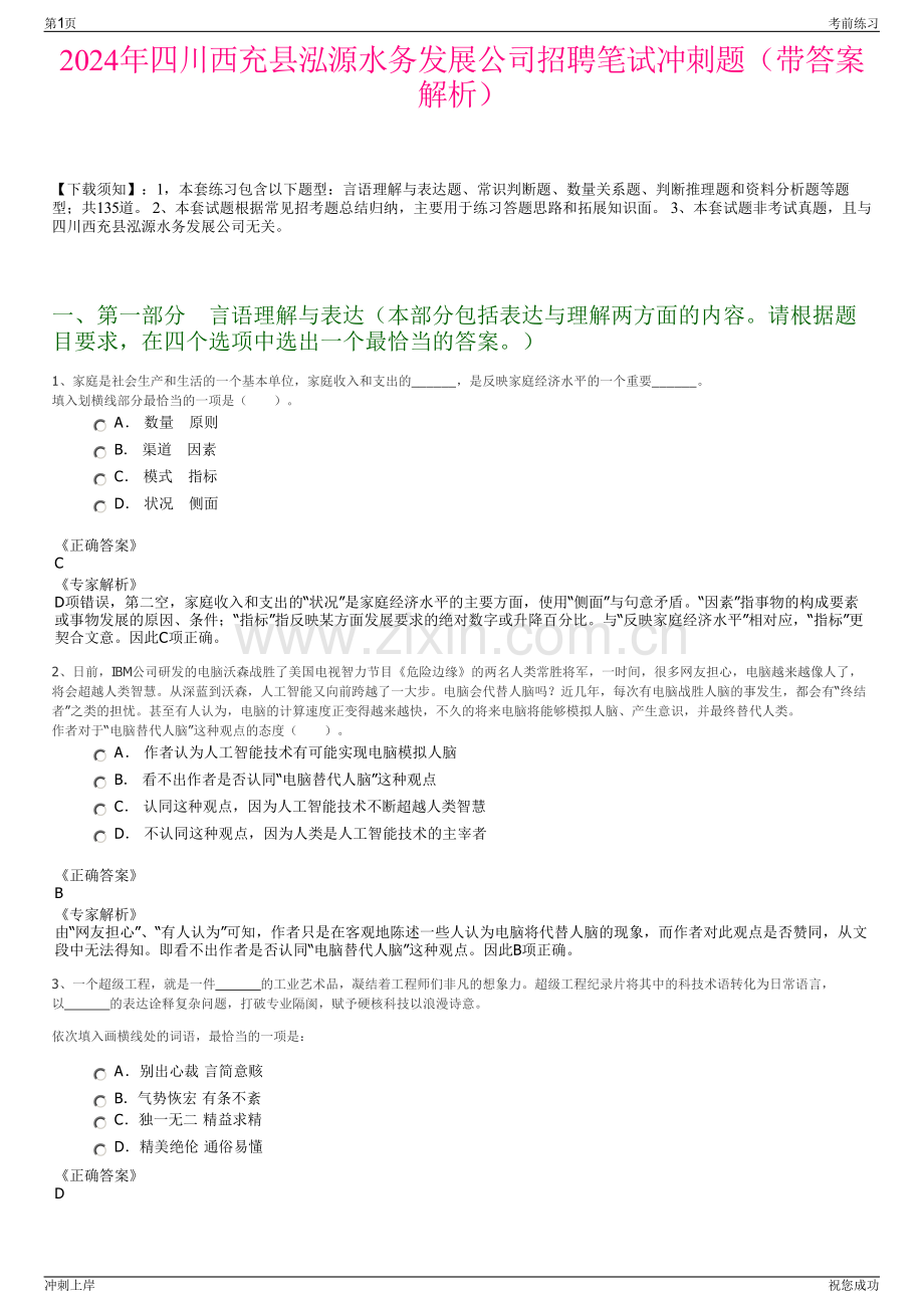 2024年四川西充县泓源水务发展公司招聘笔试冲刺题（带答案解析）.pdf_第1页