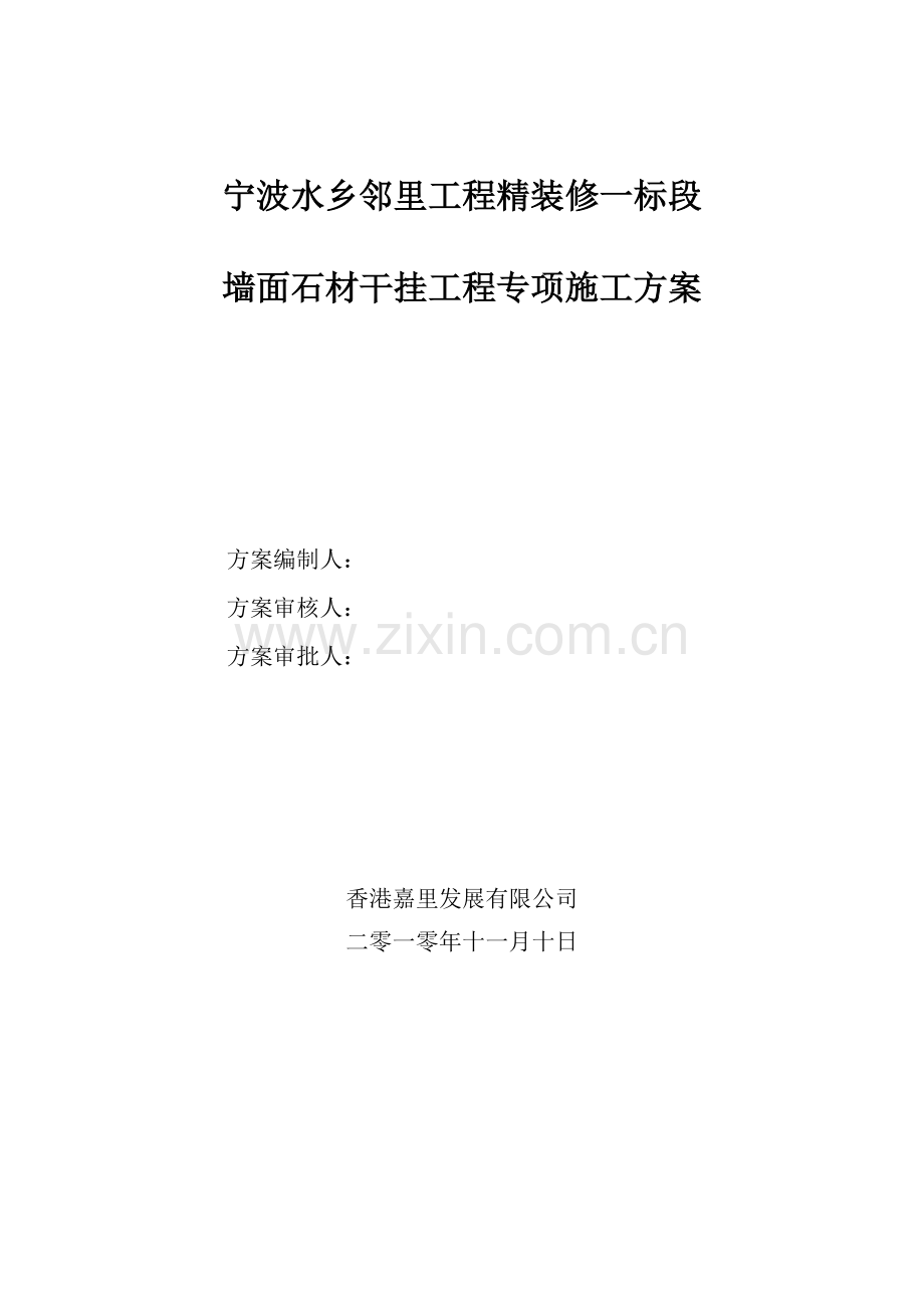 宁波项目外墙石材干挂工程施工专项方案.doc_第1页