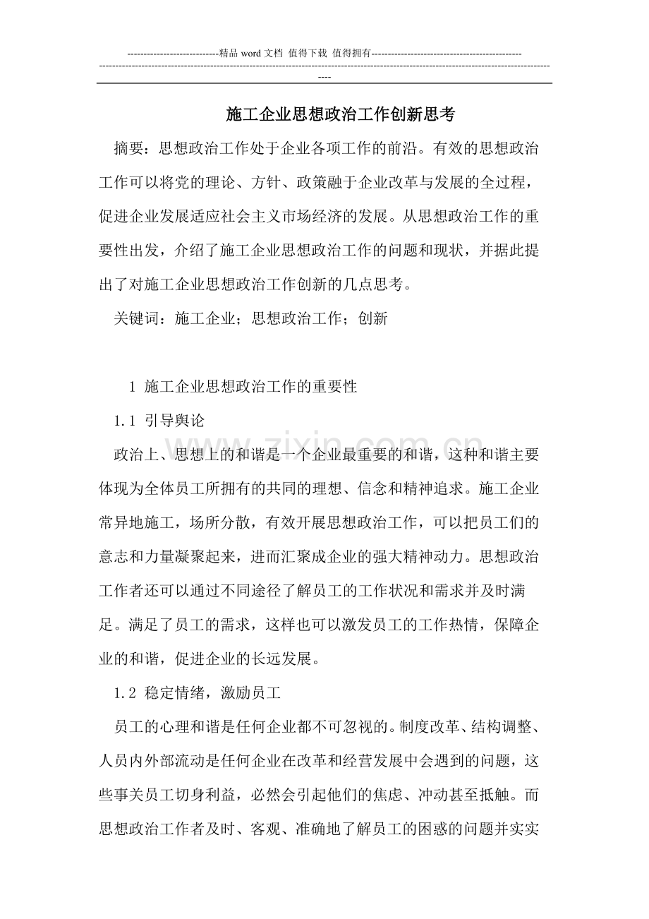 施工企业思想政治工作创新思考.doc_第1页