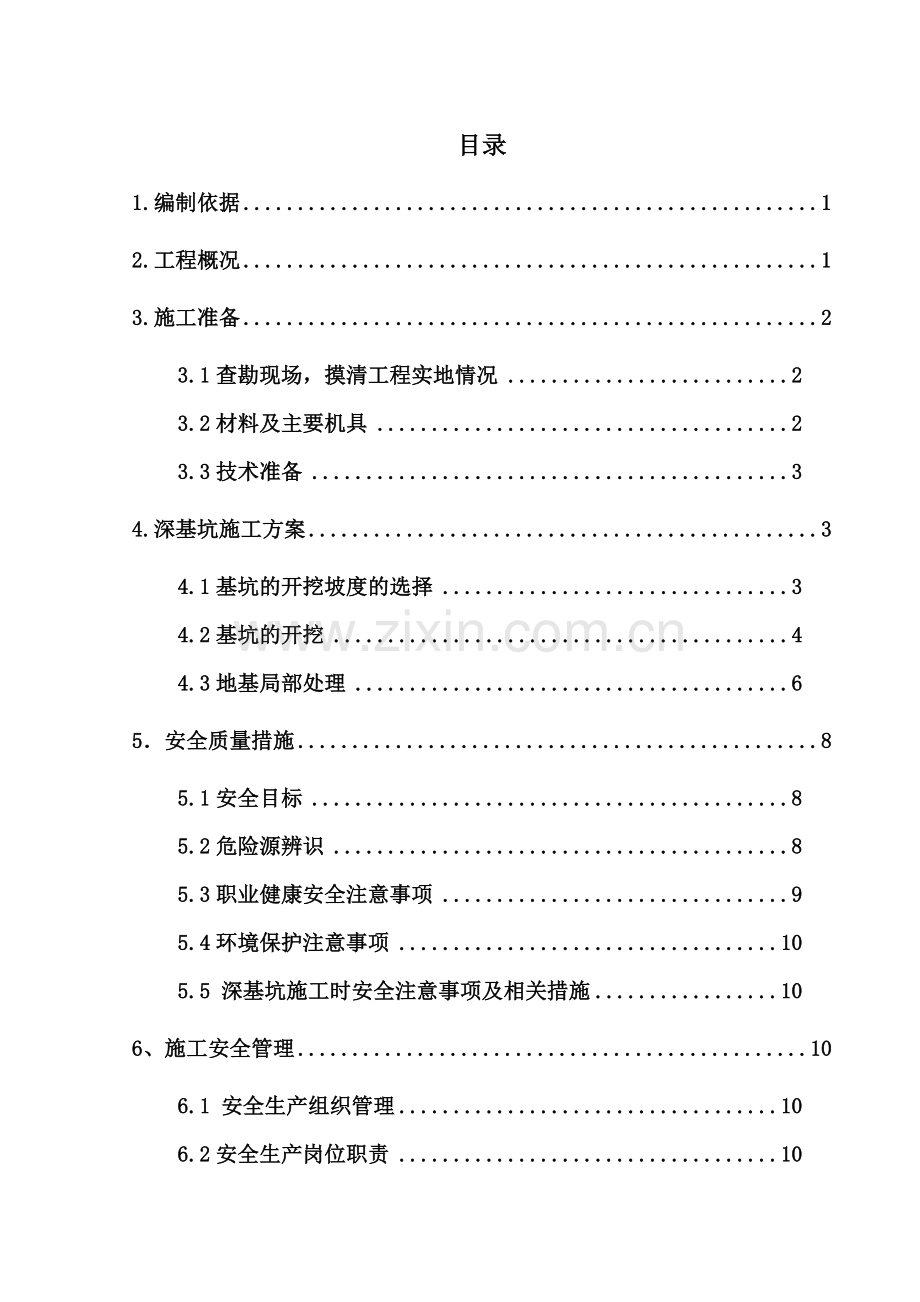 (可行)深基坑施工专项方案.doc_第1页