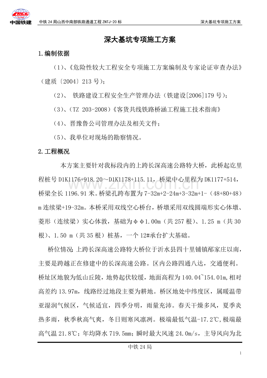 (可行)深基坑施工专项方案.doc_第3页